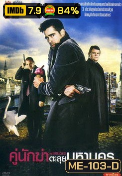 IN BRUGES คู่นักฆ่าตะลุยมหานคร