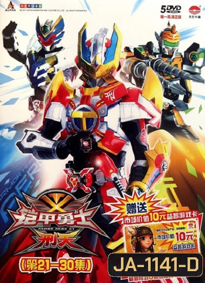 Armor Heroes XT : อาร์เมอร์ฮีโร่ เอ็กซ์ที 5 เทพนักรบ ภาค 2 (60 ตอนจบ)