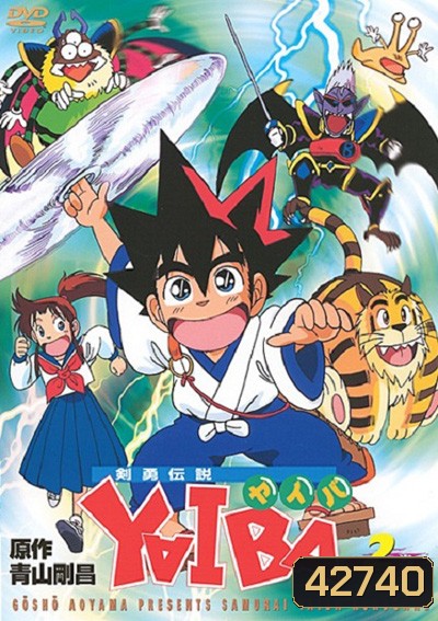 Yaiba : ไยบะ เจ้าหนูซามูไร (52 ตอนจบ)