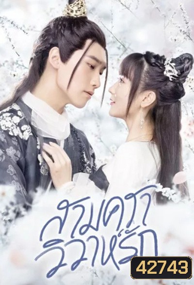 Merry Me (2020) สามคราวิวาห์รัก 35 ตอนจบ