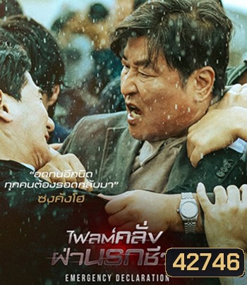 Emergency Declaration (2022) ไฟลต์คลั่ง ฝ่านรกชีวะ