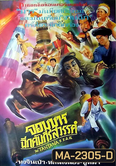 The Tantana (1991) จอมมารฉีกคัมภีร์สวรรค์