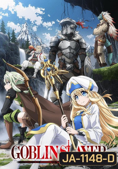 Goblin Slayer ก็อบลิน สเลเยอร์ (12 ตอนจบ)