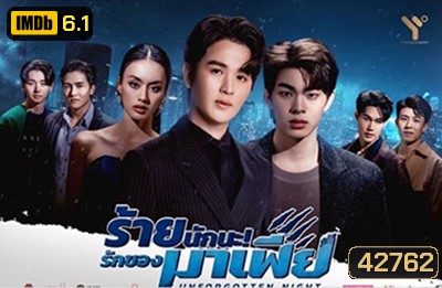 ร้ายนักนะ รักของมาเฟีย (Unforgotten Night) 12 ตอนจบ