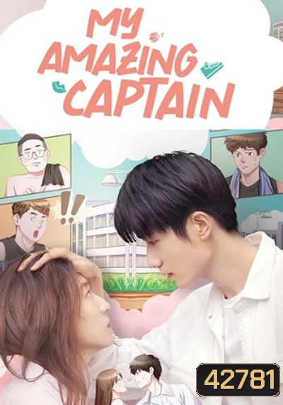 My Amazing Captain (2022) ชู้ตรักอลเวง (24 ตอนจบ)