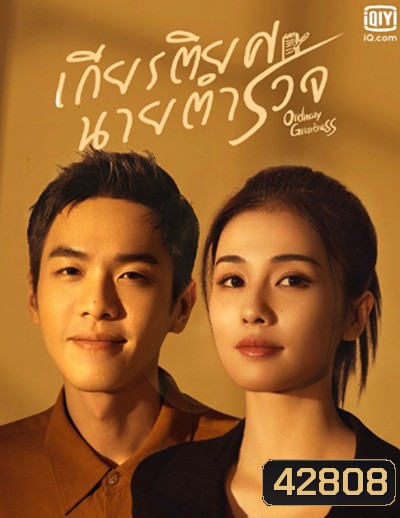Ordinary Greatness (2022) เกียรติยศนายตำรวจ (38 ตอนจบ)