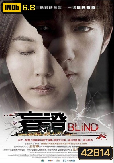 Blind (2011) พยานมืด ปมมรณะ