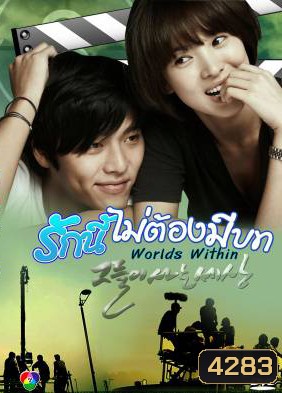 The World That They Live In รักนี้ไม่ต้องมีบท (Worlds Within)