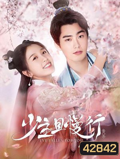 คุณชาย รอก่อน (2020) I've Fallen For You 少主且慢行 (24 ตอนจบ)