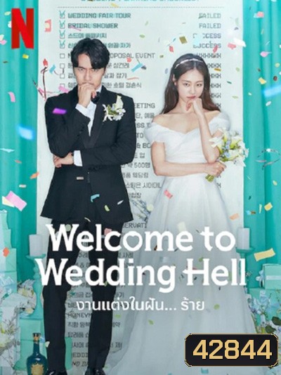 Welcome To Wedding Hell - งานแต่งในฝัน…ร้าย (12 ตอนจบ)