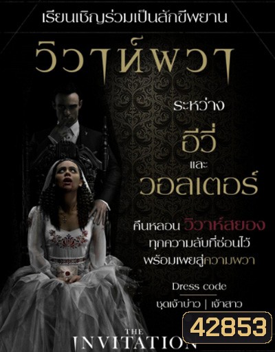 The Invitation (2022) วิวาห์ผวา