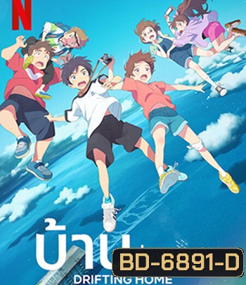Drifting Home (2022) บ้านล่องลอย
