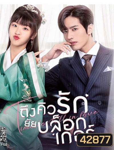Time to Fall in Love (2022) ถึงคิวรัก ยัยบล็อกเกอร์ (24 ตอนจบ)