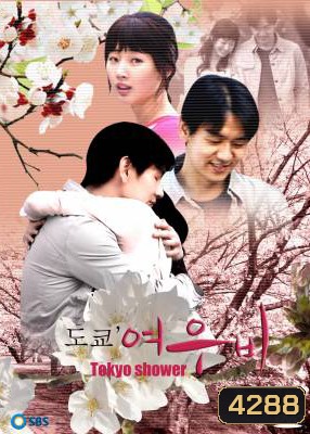 ซีรีย์เกาหลี Tokyo Shower สัญญารักที่โตเกียว (Tokyo Sun Shower)
