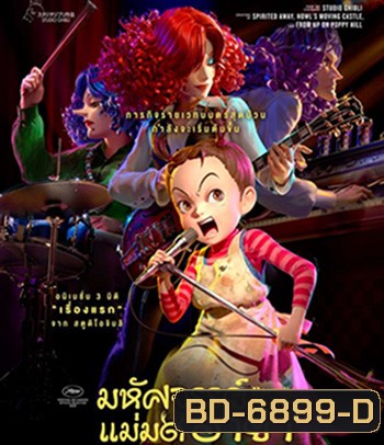 Earwig of the Witch (2020) อาย่ากับเหล่าแม่มด