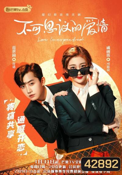 Love Unexpected (2021) รักไม่คาดคิด/เมื่อรักมาทักทาย (24 ตอนจบ)