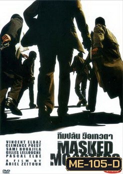 Masked Mobsters ทีมปล้น มือเทวดา
