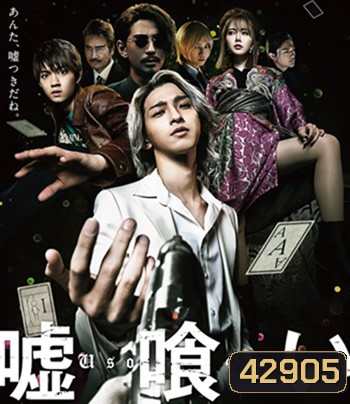 Usogui (2022) บาคุ ลับ ลวง หลอก