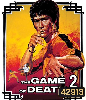 Game of Death II (1981) ไอ้หนุ่มซินตึ๊ง ระห่ำแตก
