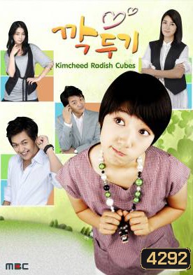 ซีรี่ย์เกาหลี Kimcheed Radish Cubes