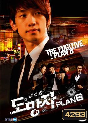 สืบ แสบ ซ่า ล่าครบสูตร The Fugitive Plan B