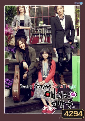 Marry Me, Mary! (2010) สาวจอมจุ้นกับหนุ่มอินดี้ (Mary Stayed Out All Night)