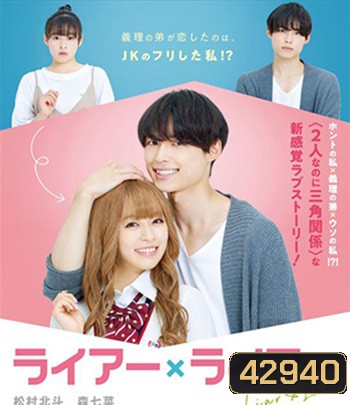 Liar x Liar (2021) เดี๋ยวรัก เดี๋ยวลวง เดี๋ยวหลอก