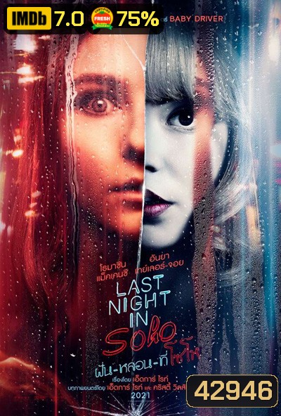 Last Night in Soho (2021) ฝัน-หลอน-ที่โซโห