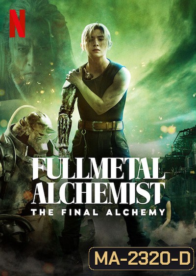 Fullmetal Alchemist The Final Alchemy (2022) แขนกลคนแปรธาตุ: ปัจฉิมบท