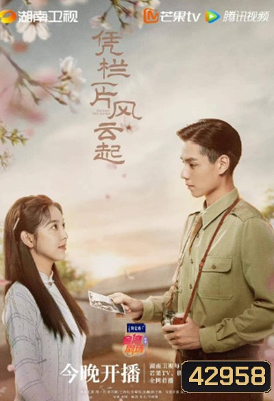 ล่าสุดขอบเวหา (2022) Defying the Storm (40 ตอนจบ)