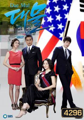 ซีรี่ย์เกาหลี Dae Mul (Big Fish)