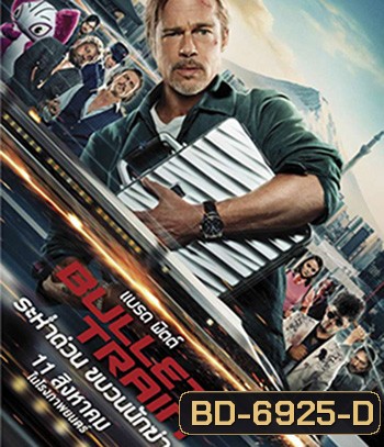 Bullet Train (2022) ระห่ำด่วน ขบวนนักฆ่า