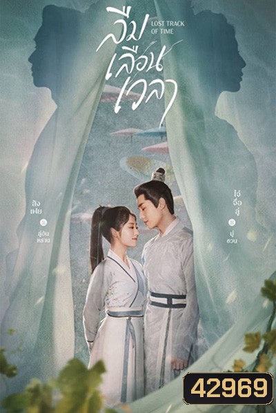 ลืมเลือนเวลา (Lost Track of Time) 30 ตอนจบ