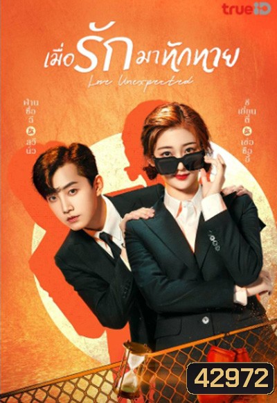 Love Unexpected (2021) รักไม่คาดคิด/เมื่อรักมาทักทาย (24 ตอนจบ)