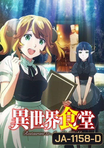 Isekai Shokudou ร้านอาหารต่างโลก (ภาค 1) 12 ตอนจบ