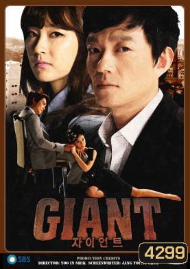 Giant (2010) ศึกแค้น ศึกสงครามชีวิต