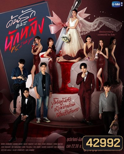 P.S. I Hate You (2022) ด้วยรักและหักหลัง (18 ตอนจบ)