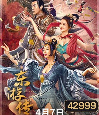 Journey Of East (2022) ผจญภัยในดินแดนตะวันออก