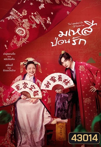 The Legendary Life of Queen Lau (2022) มเหสีป่วนรัก (36 ตอนจบ)