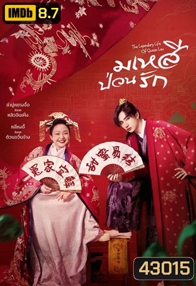มเหสีป่วนรัก The Legendary Life of Queen Lau (2022) 36 ตอนจบ