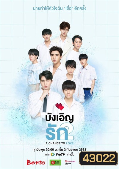 Love by Chance 2: A Chance to Love (2020) บังเอิญรัก 2 (13 ตอนจบ)