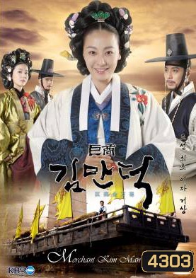 ซีรี่ย์เกาหลี The Great Merchant (The Great Merchant Kim Man Deok)