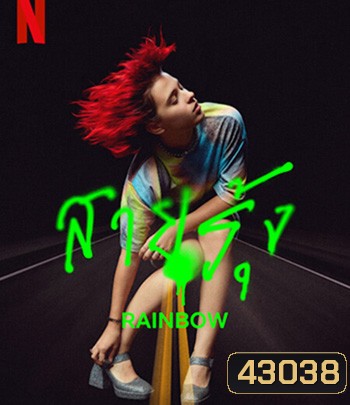 Rainbow (2022) สายรุ้ง