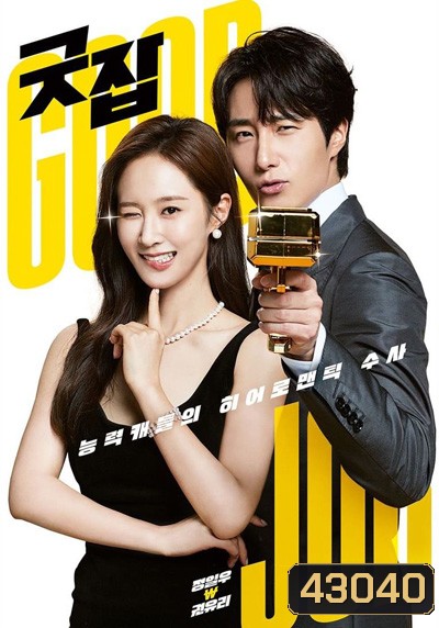 Good Job (2022) (12 ตอนจบ)