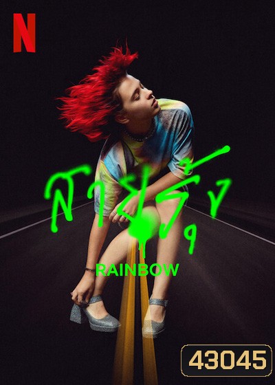 Rainbow (2022) สายรุ้ง
