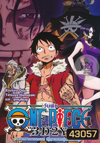 One Piece 3D2Y ก้าวผ่านความตายของเอส คำสาบานของลูฟี่และพวกพ้อง