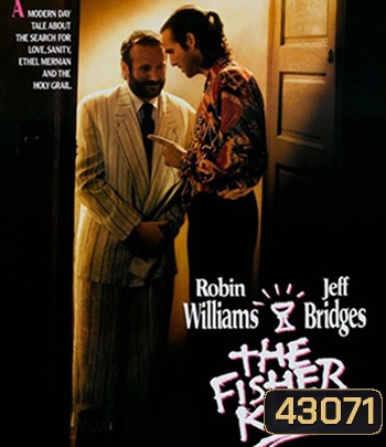 The Fisher King (1991) บ้ากระตุกหลวม