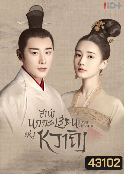 Royal Nirvana (2019) ลำนำนกกระเรียนแห่งหวาถิง (60 ตอนจบ)
