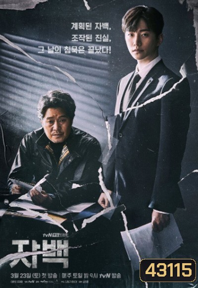 Confession (자백) (2019) 16 ตอนจบ