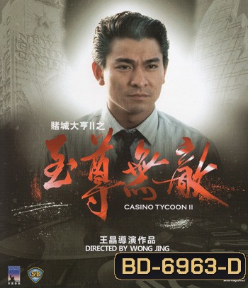 Casino Tycoon II (1992) เรียกเทวดามา ก็ล้มข้าไม่ได้